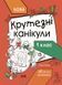 НУШ Крутезні канікули. 1 клас КТК001 9786170040893 9786170040893 фото 1