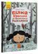 Книга Проза 9+ : Білка Квасоля. Автор Ткачук Г. Тверда обкладинка. R987001У 9786170957757 344827 фото 1
