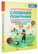 Бібліотечка школяра. Ілюстрований словник-помічник з української мови. 1-4 класи. КДН013 9786170036308 341778 фото 1