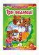 Три ведмеді. Казкова мозаїка 9786177166466 фото 1