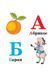 Навколишній світ для найменших. Весела абетка 9786177166350 фото 2