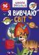 Розвиваючі книжки з наліпками "Я вивчаю світ" Талант 6+ 9789669891044 фото 1