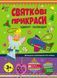 Адвент : Святкові прикраси (у) 9789667616175 АРТ19514У 9789667616175 фото 1