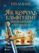 Як король Ельфгейму зненавидів оповідки (Віват) 9789669829399 фото 1