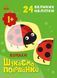 Книжка з наліпками Шукаємо половинки. Комахи. Пуляєва А. С1700004У 9789667512651 487290 фото 1