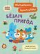 Пригодницькі розмальовки "Хоробрі Зайці. Безліч пригод" 9789667514143 фото 1