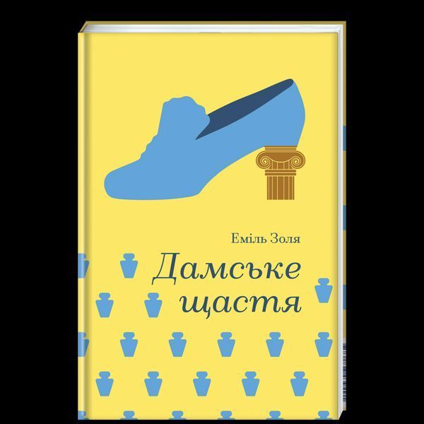 Дамське щастя 9786178439491 9786178439491 фото