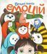 Велика книга емоцій. Автор Кьяра Піродді. 5-7 років. Тверда обкладинка Z104089У 9786177853168 468488 фото 1