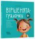 Книга Віршенята-гралочки. Забавлянки, утішки, руханки, лічилки для малят 0+ МТБ002 9786170043054 9786170043054 фото 1