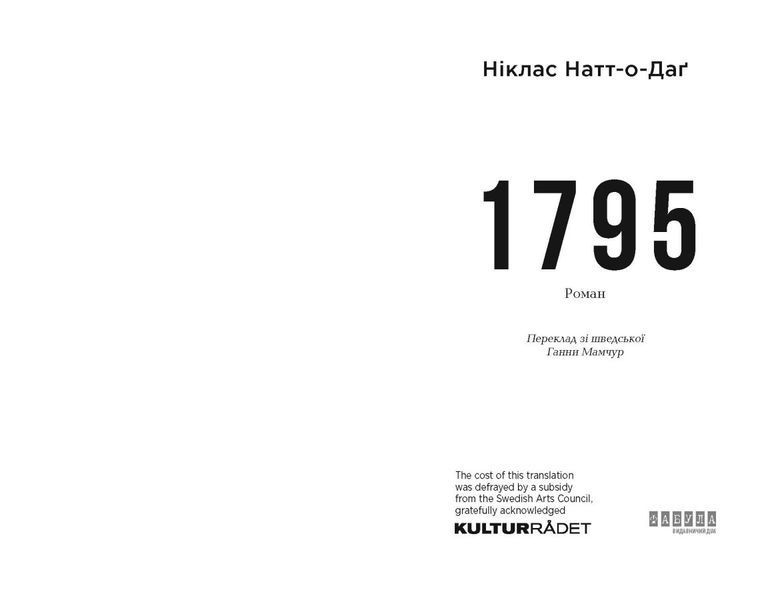 Бестселер "1795" Тверда обкладинка! Автор Ніклас Натт-о-Даґ 9786175221129 фото