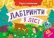 Учуся з наліпками. Лабіринти в лісі 48 наліпок 4+ 9786170985095 фото 1