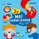 Розвиваючі книжки з наліпками Мої перші слова. Моє тіло С1829004У 9786170986856 9786170986856 фото 1