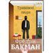 Тривожні люди. ТВЕРДА ОБКЛАДИНКА! Автор Фредрік Бакман 9786177820917 фото 1