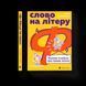 Книга Слово на літеру &ldquo;Ф&rdquo;. Базова книжка про права жінок Автор - Ірина Славінська 9789664483954 9789664483954 фото 1