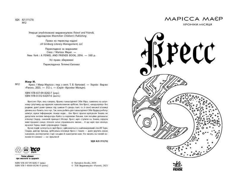 Книга "Кресс. Хроніки Місяця" Тверда обкладинка Автор Марісса Маєр 9786170982827 фото