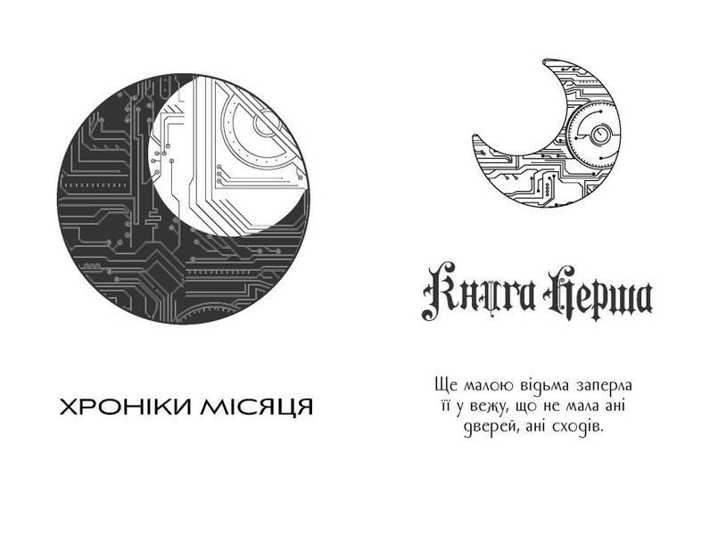 Книга "Кресс. Хроніки Місяця" Тверда обкладинка Автор Марісса Маєр 9786170982827 фото