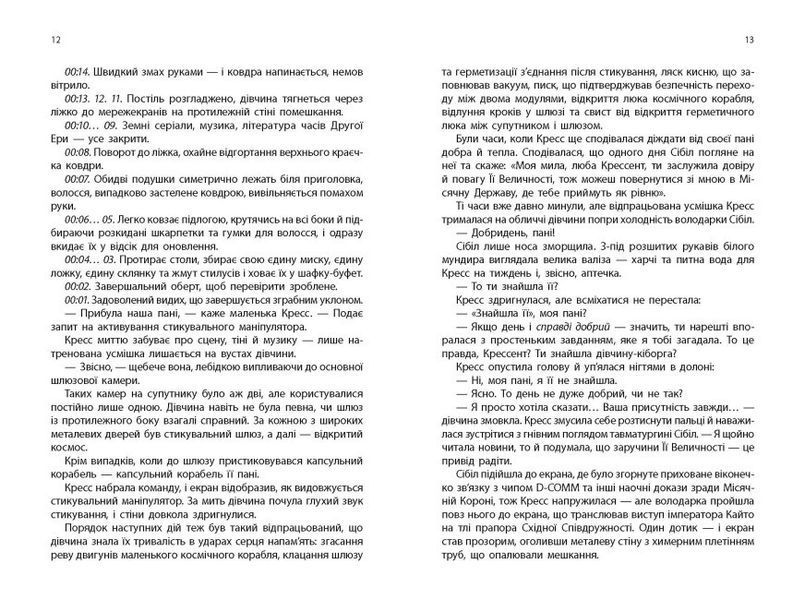 Книга "Кресс. Хроніки Місяця" Тверда обкладинка Автор Марісса Маєр 9786170982827 фото