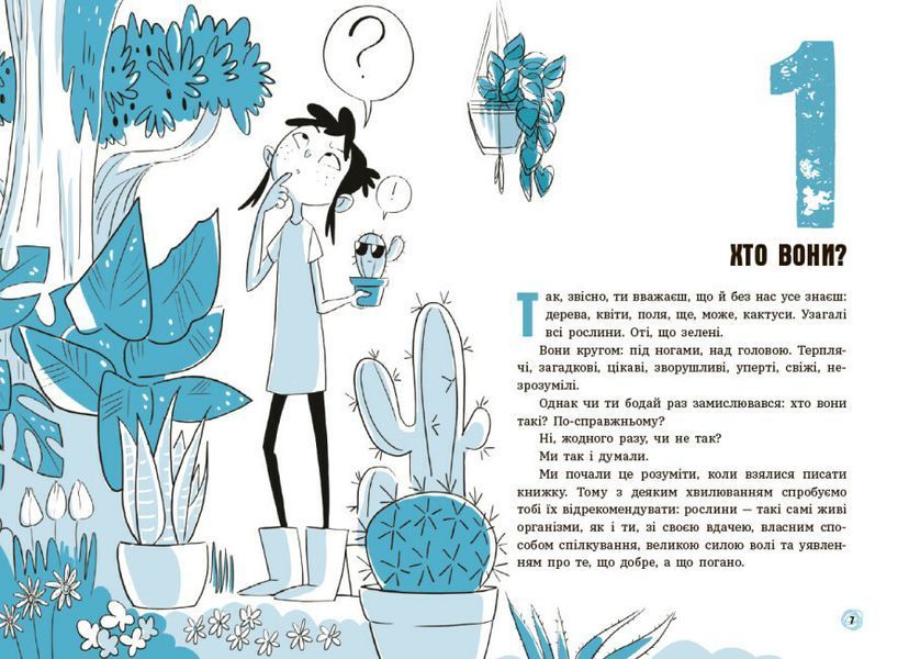 Книга "Чи можуть дерева говорити? Книжка, яка пояснює все про екологію" Автор П&rsquo;єрдоменіко Бакаларіо 499986 фото