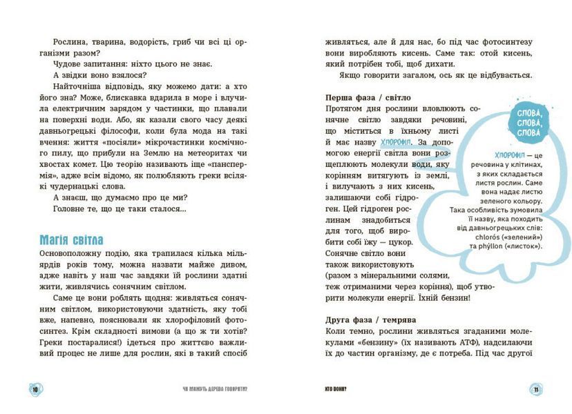 Книга "Чи можуть дерева говорити? Книжка, яка пояснює все про екологію" Автор П&rsquo;єрдоменіко Бакаларіо 499986 фото