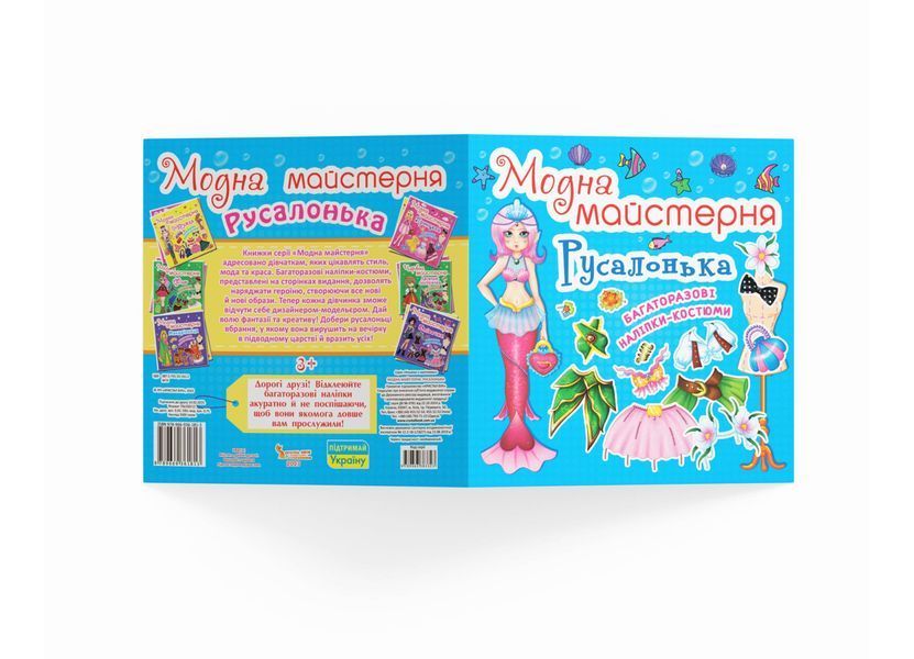 Модна майстерня. Русалонька (Crystal Book) F00014125 фото