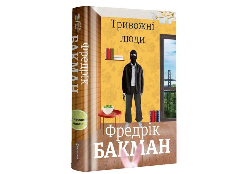 Тривожні люди. ТВЕРДА ОБКЛАДИНКА! Автор Фредрік Бакман 9786177820917 фото