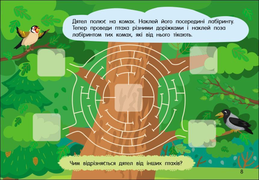 Учуся з наліпками. Лабіринти в лісі 48 наліпок 4+ 9786170985095 фото