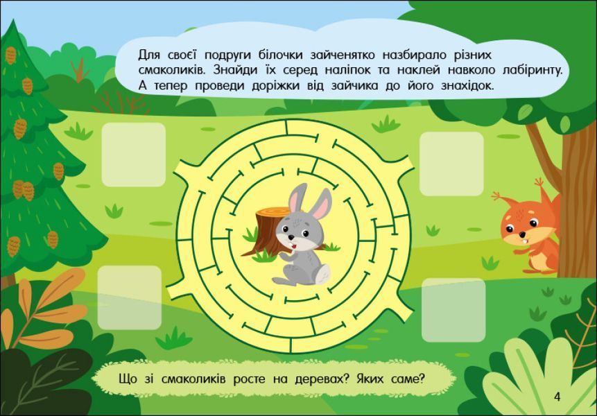Учуся з наліпками. Лабіринти в лісі 48 наліпок 4+ 9786170985095 фото
