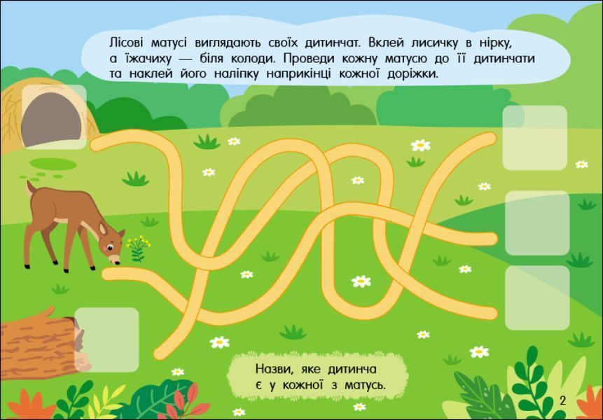 Учуся з наліпками. Лабіринти в лісі 48 наліпок 4+ 9786170985095 фото