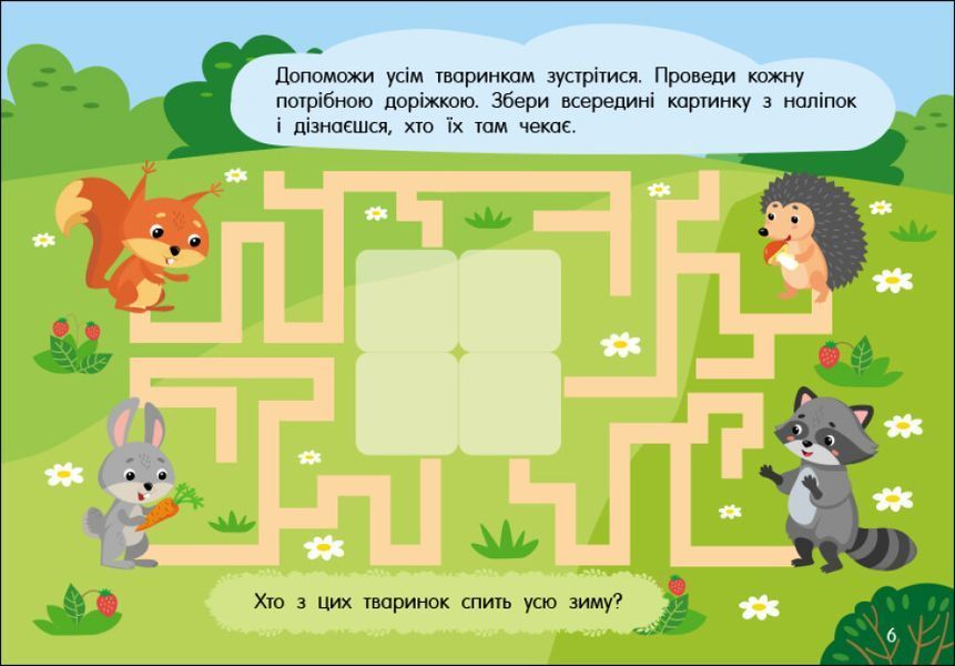 Учуся з наліпками. Лабіринти в лісі 48 наліпок 4+ 9786170985095 фото