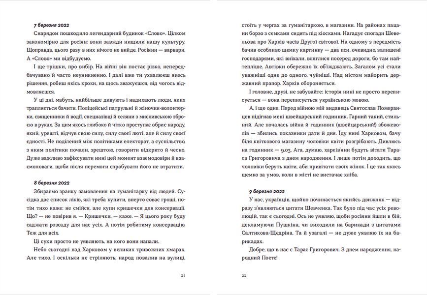 Книга Війна 2022: щоденники, есеї, поезія. (Укр.) 9789664480663 9789664480663 фото