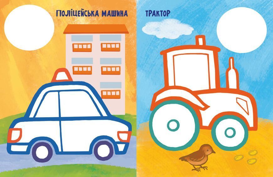Книжка-розмальовка "Най-найперша розмальовка. Мої машинки" 1+ 9789667513344 фото