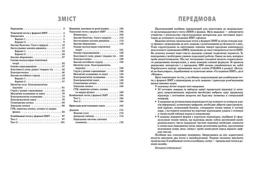 Книга НМТ 2026 Фізика. Повний комплекс тренувальних вправ Ранок Автор - Ненашев І.Ю. Т135126У 9786178771300 9786178771300 фото