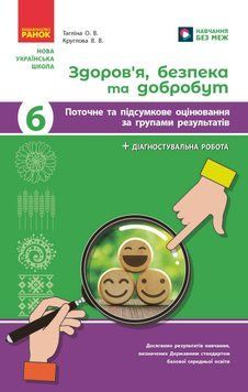 Книга Здоров'я; безпека та добробут. 6 кл : поточне та підсумкове оцінювання за групами результатів Ранок Автор - Тагліна О. В.; 9786170998248 фото