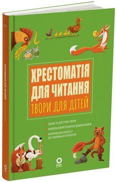 Книга Хрестоматія для читання. Твори для дітей. ДНВ134 Основа Автор - Уупорядники: А. С. Васильцова; В. А. Єфіменко УМР003 9786170043726 фото