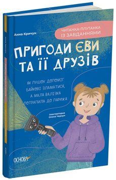 Книга Пригоди Єви та її друзів. Читанка-плутанка із завданнями ЧИТ003 Основа Автор - А. М. Кричун ЗНТ017 9786170042903 9786170042903 фото