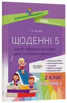 Книга Щоденні 5. 2 клас. Частина 1 НУД021 Основа Автор - Т.В. Чернова ИНР002 9786170038548 9786170038548 фото