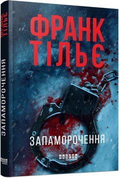 Книга Запаморочення Фабула Автор - Франк Тільє 12100494У 9786175224533 9786175224533 фото