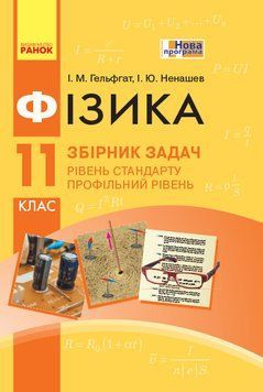 Книга Фізика. 11 кл. Збірник задач. Стандарт + профиль НОВА ПРОГРАМА Ранок Автор - Гельфгат І. М.; Ненашев І. Ю. 9786170954367 9786170954367 фото