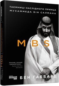 PROcreators : MBS. Таємниці наслідного принца Мухаммеда бін Салмана (у) 9786170979865 фото