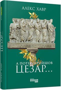 Книга А потім прийшов Цезар&hellip; Фабула Автор - Алекс Хавр 9786170949653 9786170949653 фото