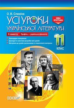 Усі уроки української літератури. 11 клас. ІІ семестр. Українська філологія УМУ048 9786170037428 343345 фото