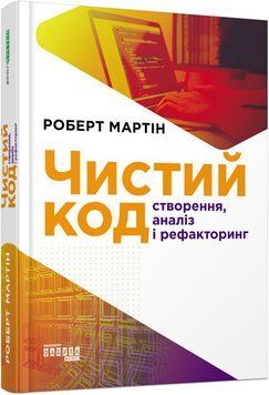Книга Чистий код Фабула Автор - Роберт С. Мартін 9786170952851 9786170952851 фото