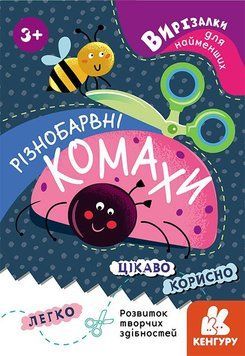 КЕНГУРУ Вирізалки для найменших. Різнобарвні комахи (Укр) 9789667501570 фото
