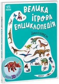 Велика Ігрова Енциклопедія-конструктор "Динозаври" Тверда Обкладинка А892005У 9789667507800 9789667507800 фото