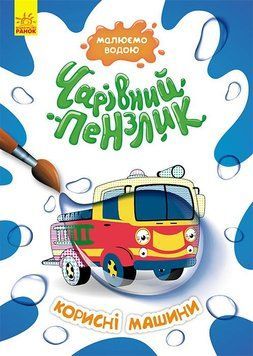КЕНГУРУ Чарівний пензлик. Корисні машини (У) 9786170972194 фото