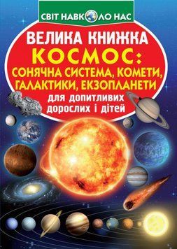 Велика книжка. Космос: сонячна система, комети, галактики, екзопланети F00019391 фото