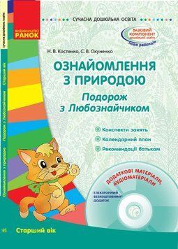 Ознайомлення з природою. Подорож з Любознайчиком. Старший вік О134025У 9786170936202 9786170936202 фото