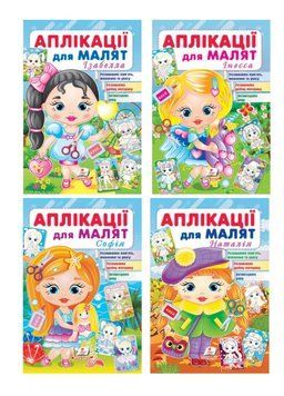 Аплікації для малят. Набір для дівчаток 9789664663912N фото