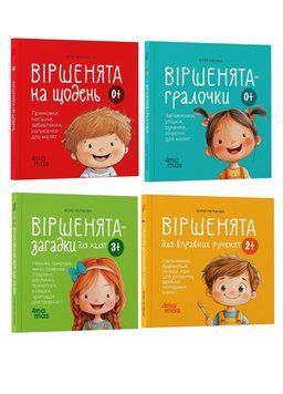 Комплект 4 шт. книги (Віршенята на щодень, Віршенята-гралочки, Віршенята для вправних рученят, Віршенята-загадки) 978617004305401 фото