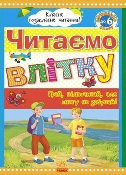 Читаємо влітку. Переходимо до 6 класу. Хрестоматія. Борисова Ю.Ч528008У 9789663152233 227148 фото